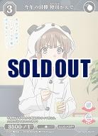 今年の目標 梓川かえで 【BB/SBS/007R】